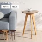 コーヒーテーブル Φ40cm ナチュラル ブラウン