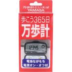 ショッピング万歩計 ヤマサ万歩計　ＭＫ-３６５　グレー