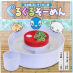 トプラン 全自動流しそうめん器 ぐるぐるそーめん TKY 90