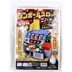 ダンボールスロット工作キット