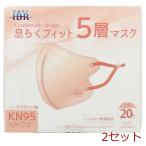 マスク 業務用 KN95 息らくフィット 5層マスク ライト ノーズスポンジ有 個別包装 サーモンピンク 20枚入 2セット