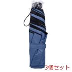 晴雨兼用 折り畳み日傘 軽量タイプ 約53cm スモーキーブルー 3個セット