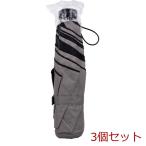 晴雨兼用 折り畳み日傘 軽量タイプ 約53cm スモーキーグレー 3個セット