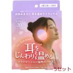 ホットイヤーマスク 2個入袋×3回分 5セット