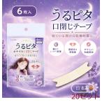うるピタ おやすみ口閉じテープ 無香料 6枚入 20セット
