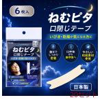 ねむピタ 口閉じテープ 無香料 6枚入 20セット