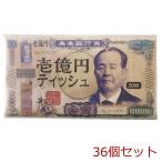 新壱億円 フィルムティッシュペーパー20W 36個セット