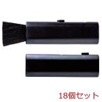 ミニブラシクリーナー SJ 19B 18個セット