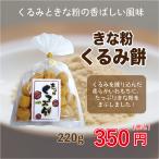 きな粉くるみ餅 220g 愛媛のお土産にどうぞ くるみときな粉の香ばしい風味