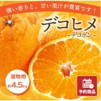 ショッピングデコポン みかん デコヒメ デコポン 進物用 約4.5kg 愛媛産 送料無料 産地直送 柑橘 フルーツ 果物 贈答品 ギフト 予約商品
