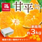 みかん 甘平 かんぺい 家庭用 約3kg 愛媛産 送料無料 産地直送 柑橘 フルーツ 果物 予約商品