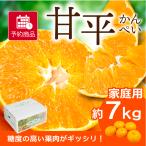 みかん 甘平 かんぺい 家庭用 約7kg 愛媛産 送料無料 産地直送 柑橘 フルーツ 果物 予約商品