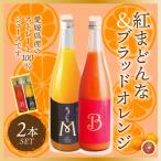 紅まどんな・ブラッドオレンジジュースセット 720ml×2 愛媛県産 ジュース 送料無料 産地直送 ジュース みかんジュース お歳暮