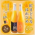 紅まどんな ・ はれひめ ジュース セット 720ml×2 愛媛県産 送料無料 産地直送 2024 グルメ 母の日 プレゼント 母の日ギフト