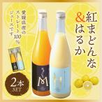 紅まどんな ・ はるか ジュース セット 720ml×2 愛媛県産 送料無料 産地直送