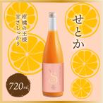 愛媛県産 みかんジュース せとか 720ml×１ 希少柑橘 果汁100% ストレートジュース ジュース