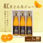 紅まどんなジュースセット 720ml×3 愛媛県産 紅まどんな 紅マドンナ 産地直送 ストレート 果汁100% ジュース 送料無料 母の日 プレゼント 母の日ギフト