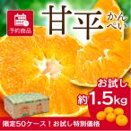 ショッピング果物 みかん 甘平 かんぺい お試しサイズ 約1.5kg 限定50ケース 愛媛産 送料無料 産地直送 柑橘 フルーツ 果物 予約商品