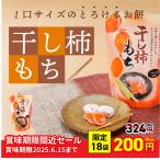 訳あり 干し柿もち 一口サイズ 賞味期限間近セール 限定18袋 一口サイズ 愛媛の干し柿の美味しさをたっぷり練り込みました