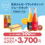 お中元 紅まどんな・ブラッドオレンジジュースセット 720ml×2 愛媛県産 送料無料 産地直送 みかんジュース ギフト クーポン使用で500円引き