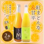紅まどんな・甘平 ジュース セット 720ml×2 愛媛県産 送料無料 みかんジュース ストレート 贈答用 ギフト
