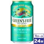 キリン　グリーンズフリー　350ml×24本　※ノンアルコールビールテイスト