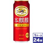 キリン　本麒麟　500ml�