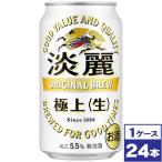 キリン　淡麗極上＜生