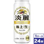 キリン　淡麗極上＜生