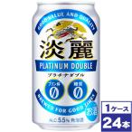 キリン　淡麗プラチナダブル　350ml缶×24本