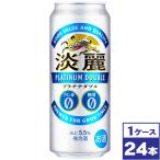 キリン　淡麗プラチナダブル　500ml缶×24本