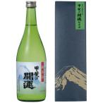 甲斐の開運純米酒720ml※カートン入り