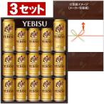 無料 ビール ギフト エビス（ヱビス） ビール缶セット YE4D 他商品と ヱビスビール