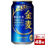 サントリー 金麦 350ml缶×48本(2箱PPバンド固定)