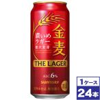 サントリー 金麦<ザ・ラガー> 500ml缶×24本