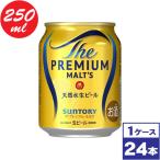 サントリー ザ・プレミアム・モルツ 250ml缶×24本