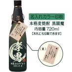 名入れUVカラープリント／焼酎黒閻...
