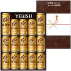 サッポロ　ヱビスビール缶セット　YE4D