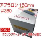 アブラロン 150mm ＃360　1箱20枚入（MIRKA/ミルカ）