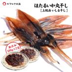 ホタルイカ ほたるいか いしる干し 200g 上級品 日本海産 メール便 送料無料 素干し 丸干し 干しホタルイカ 干物 珍味 酒の肴 おつまみ