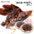 新物入荷！ほたるいか丸干し (素干し) 石川県産：200g (120〜140匹) メール便 送料無料