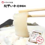 刺身 昆布締め イカ いか コウイカ モンゴウイカ 紋甲いか 2人前 80g 石川県 加賀 能登 昆布〆 お取寄せ 贈り物 産地直送 郷土料理