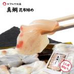 刺身 昆布締め タイ マダイ たい 真鯛 2人前 80g 石川県 加賀 能登 昆布〆 お取寄せ 贈り物 産地直送 郷土料理