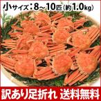 予約販売開始＆お届日指定不可！11/08以降、水揚げがあり次第のお届け(石川県産)訳あり足折れ&サイズ混合 茹で香箱蟹:小サイズ8〜10匹 約1.0kg