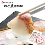 昆布締め 刺身 のどぐろ ノドグロ (