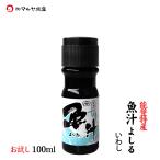 (石川県産)能登特産 魚汁よしる(魚醤:いわし)：お試し100ml×1本