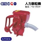 丸山製作所 BIGM ベビーダスター