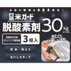 米ガード用脱酸素剤 3個入り