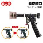 動力用 ライトズーム 3000