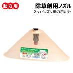 除草剤散布 動力用 ２ウェイノズルカバー